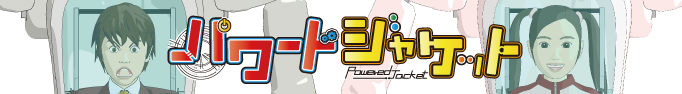 マンガ「パワードジャケット」